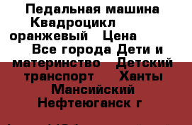 7-292 Педальная машина Квадроцикл GALAXY, оранжевый › Цена ­ 9 170 - Все города Дети и материнство » Детский транспорт   . Ханты-Мансийский,Нефтеюганск г.